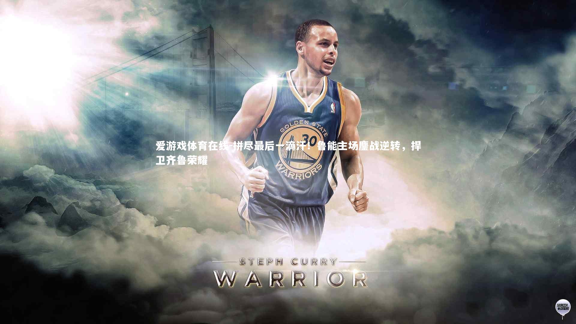 拼尽最后一滴汗！鲁能主场鏖战逆转，捍卫齐鲁荣耀