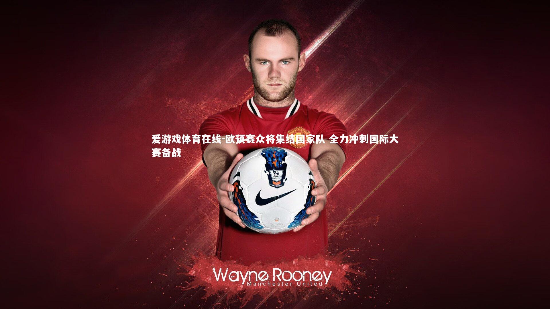 欧预赛众将集结国家队 全力冲刺国际大赛备战