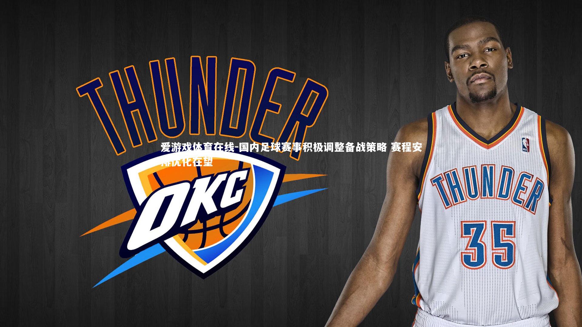 爱游戏体育在线-国内足球赛事积极调整备战策略 赛程安排优化在望