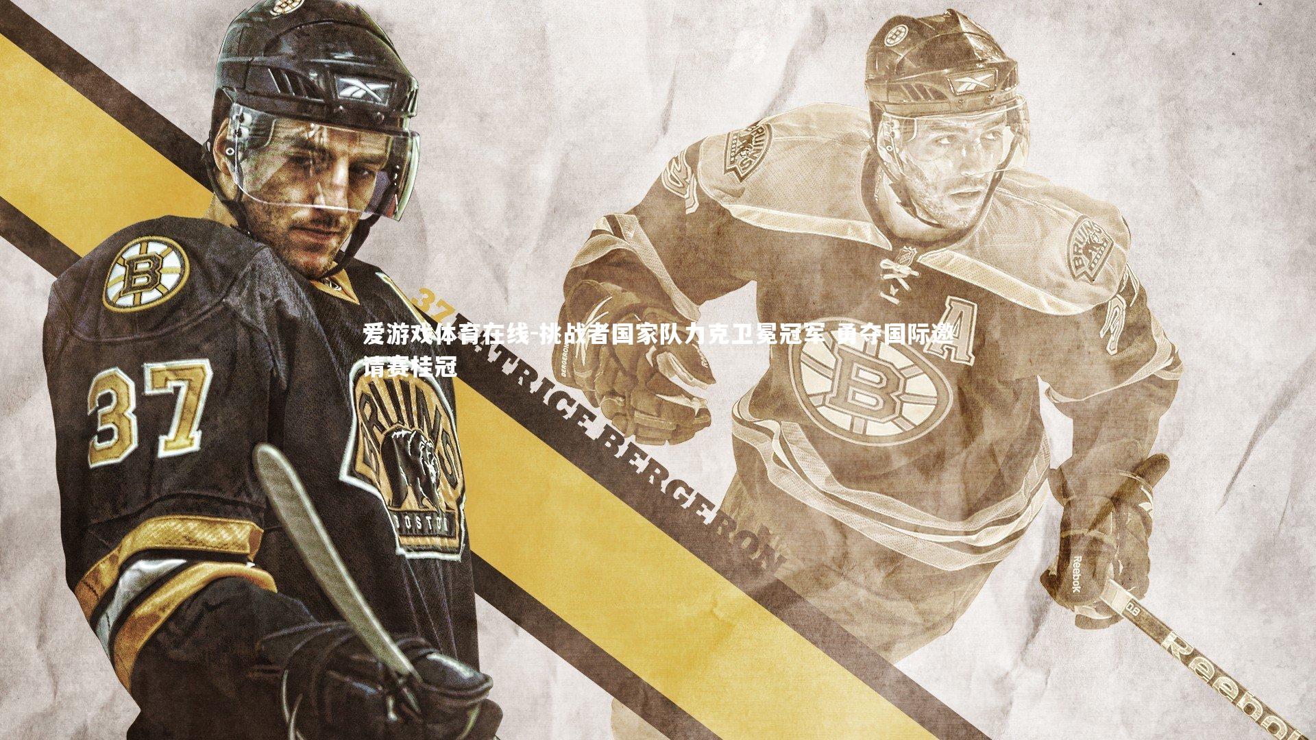 爱游戏体育在线-挑战者国家队力克卫冕冠军 勇夺国际邀请赛桂冠