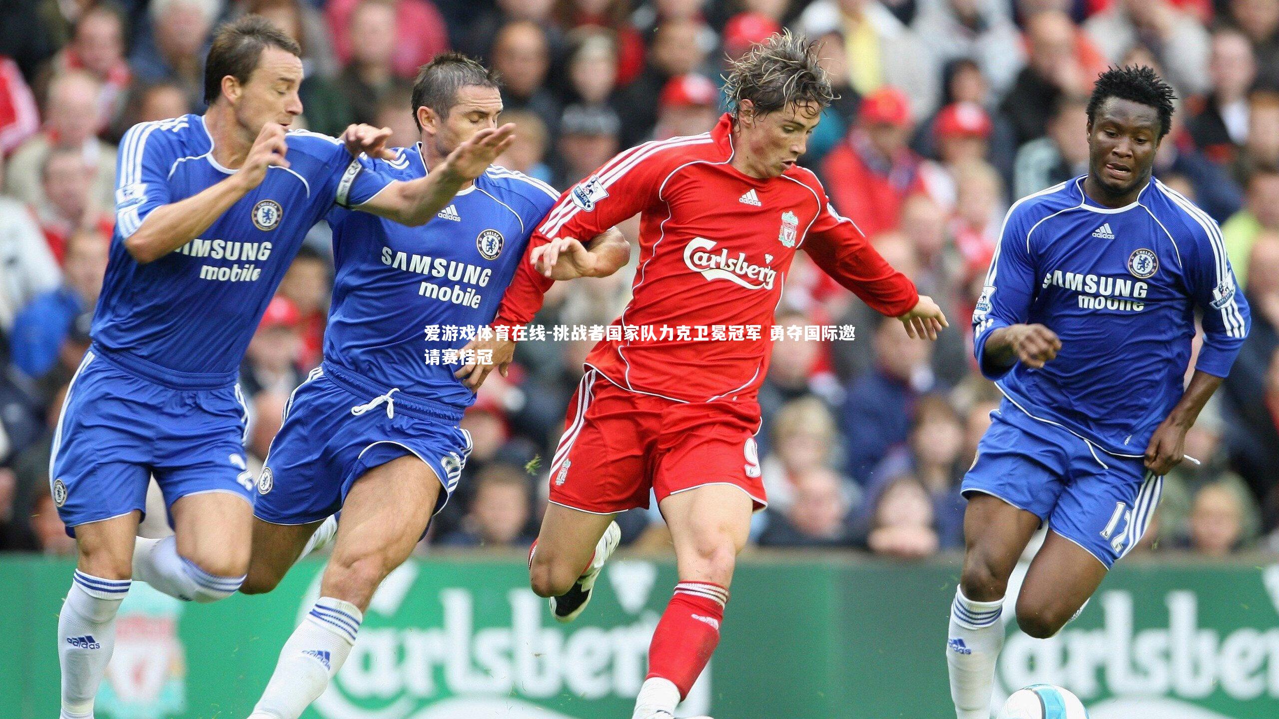 挑战者国家队力克卫冕冠军 勇夺国际邀请赛桂冠