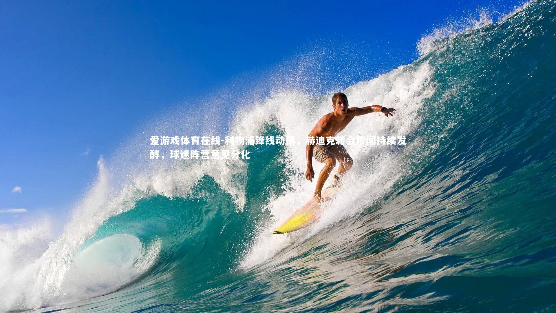 利物浦锋线动荡，赫迪克转会传闻持续发酵，球迷阵营意见分化