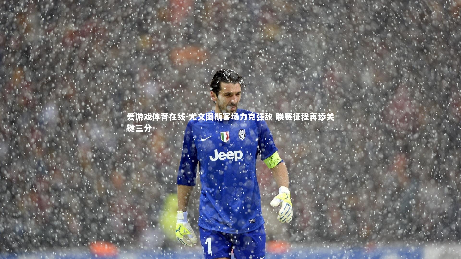 爱游戏体育在线-尤文图斯客场力克强敌 联赛征程再添关键三分