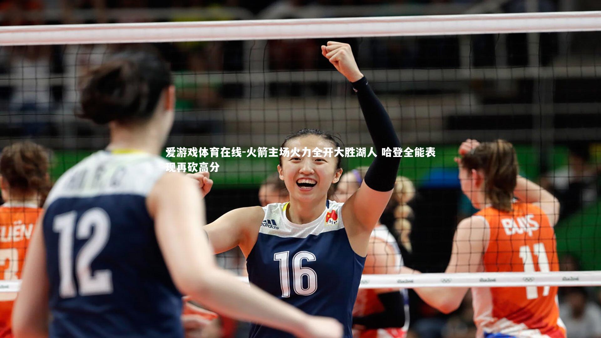 爱游戏体育在线-火箭主场火力全开大胜湖人 哈登全能表现再砍高分