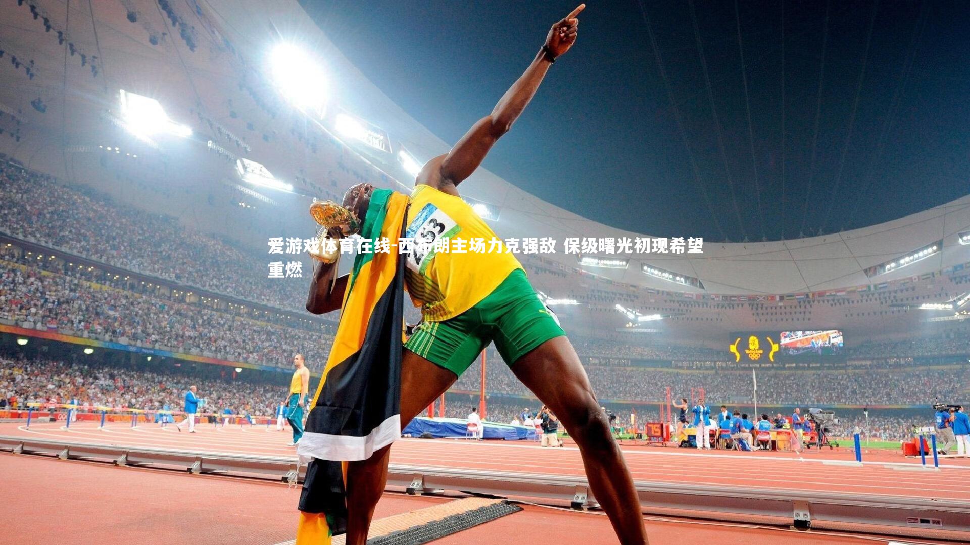 西布朗主场力克强敌 保级曙光初现希望重燃