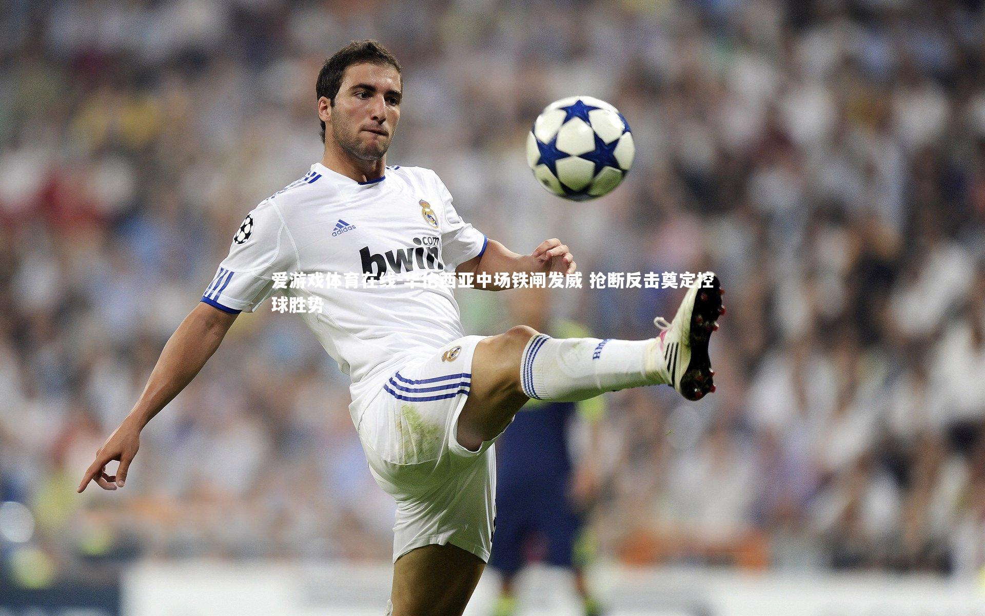 爱游戏体育在线-华伦西亚中场铁闸发威 抢断反击奠定控球胜势