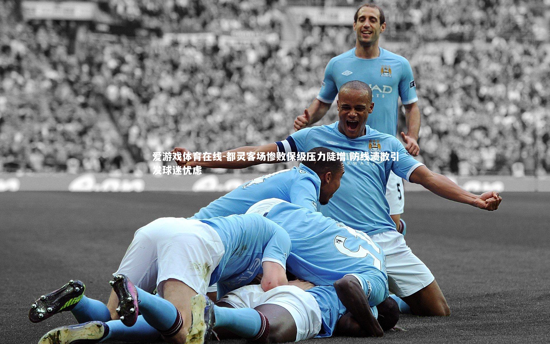 爱游戏体育在线-都灵客场惨败保级压力陡增 防线溃散引发球迷忧虑