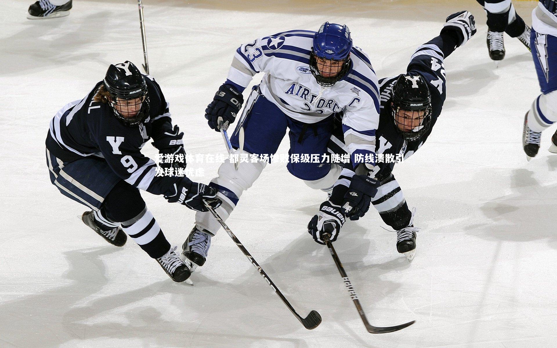 都灵客场惨败保级压力陡增 防线溃散引发球迷忧虑