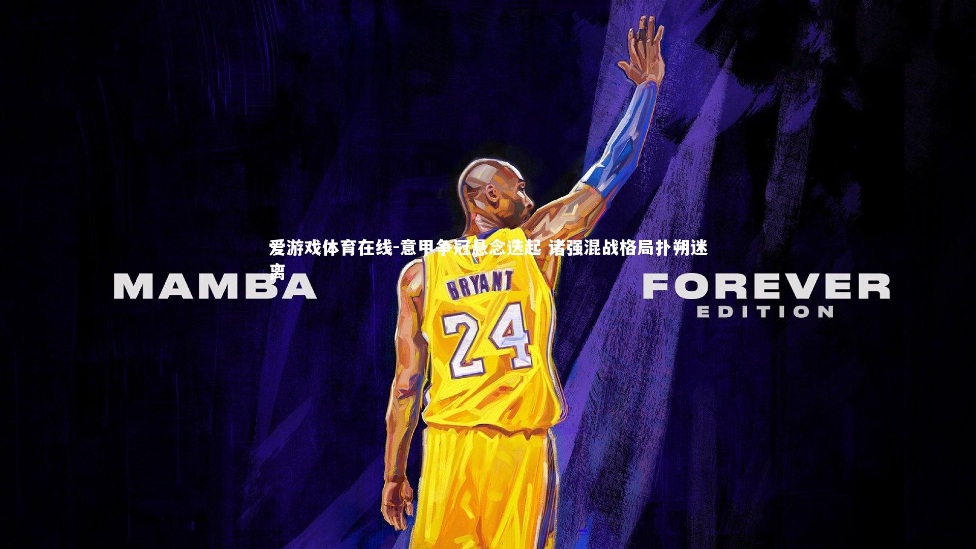 意甲争冠悬念迭起 诸强混战格局扑朔迷离