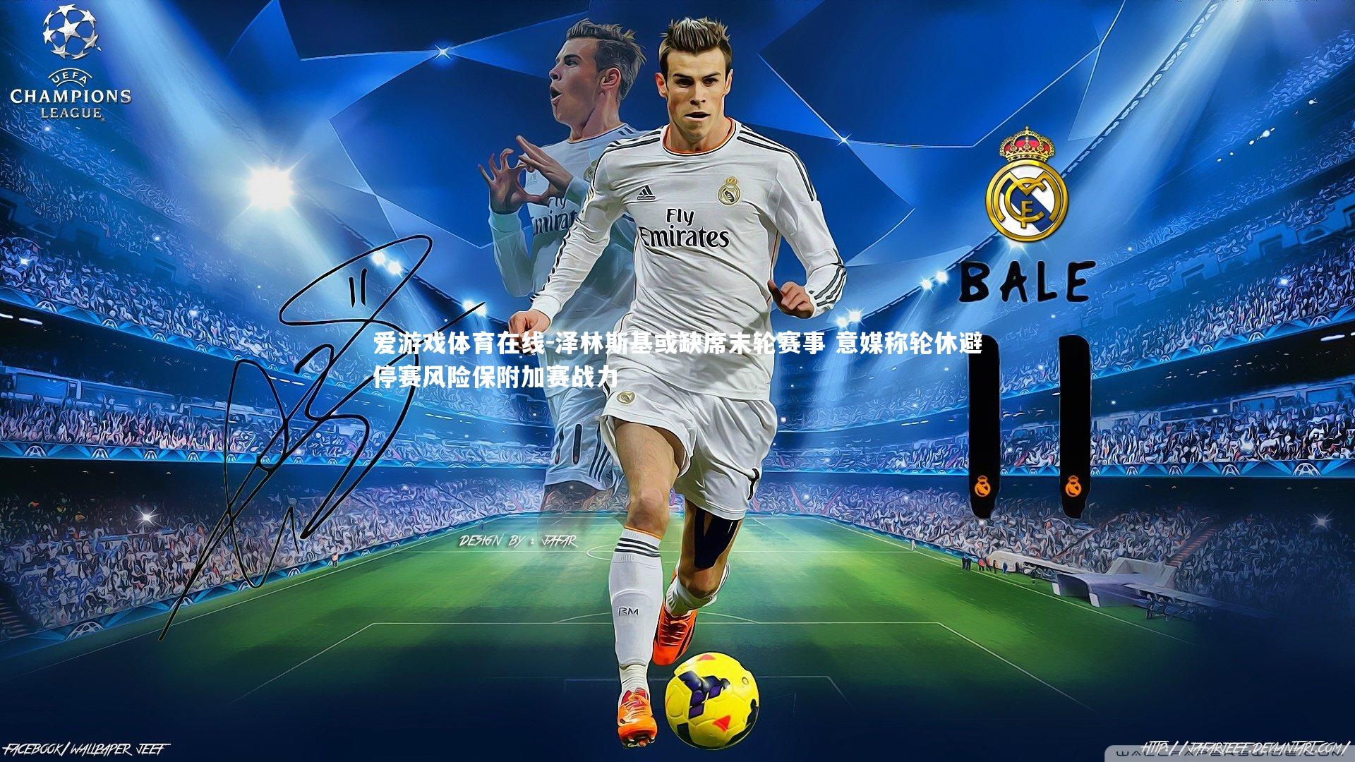 泽林斯基或缺席末轮赛事 意媒称轮休避停赛风险保附加赛战力