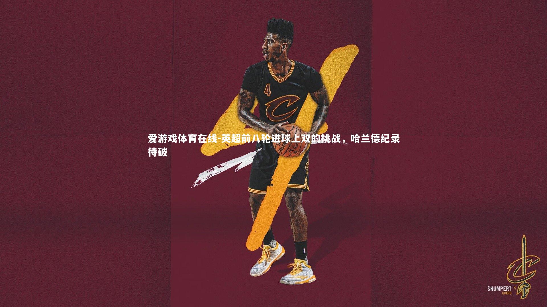 英超前八轮进球上双的挑战，哈兰德纪录待破