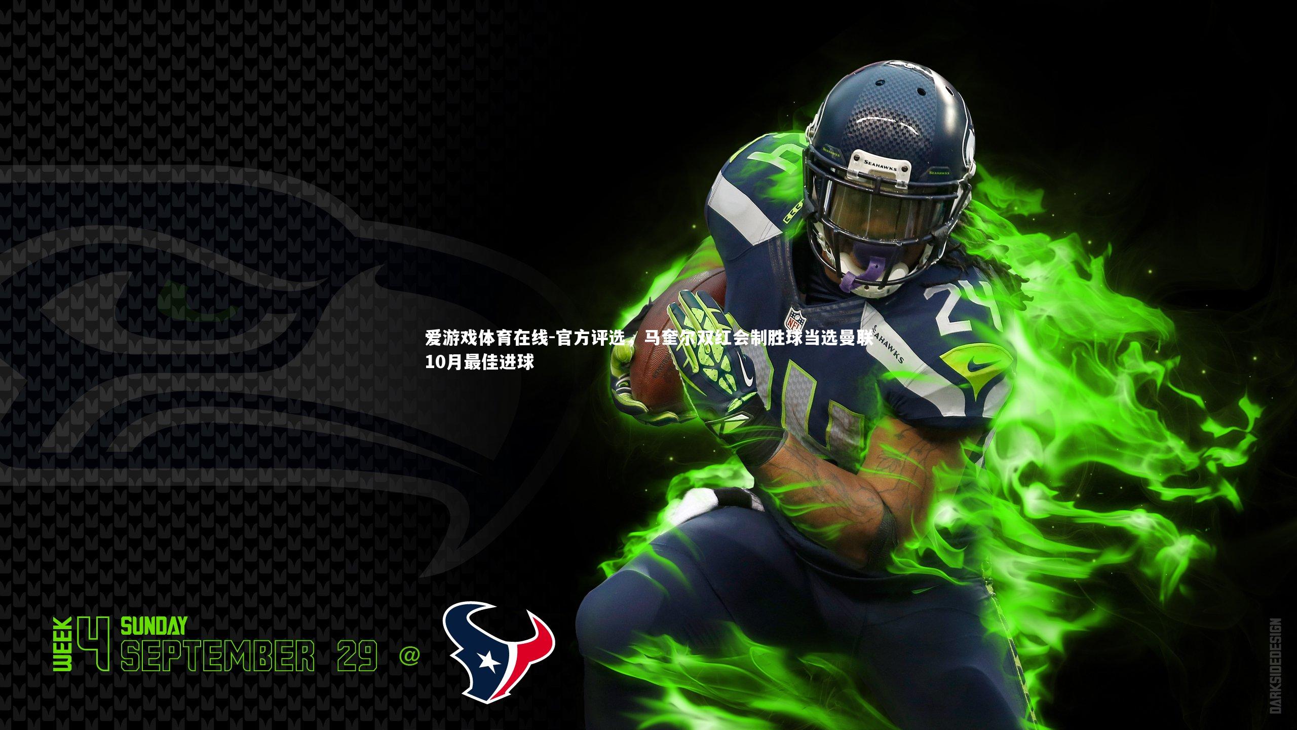 爱游戏体育在线-官方评选，马奎尔双红会制胜球当选曼联10月最佳进球