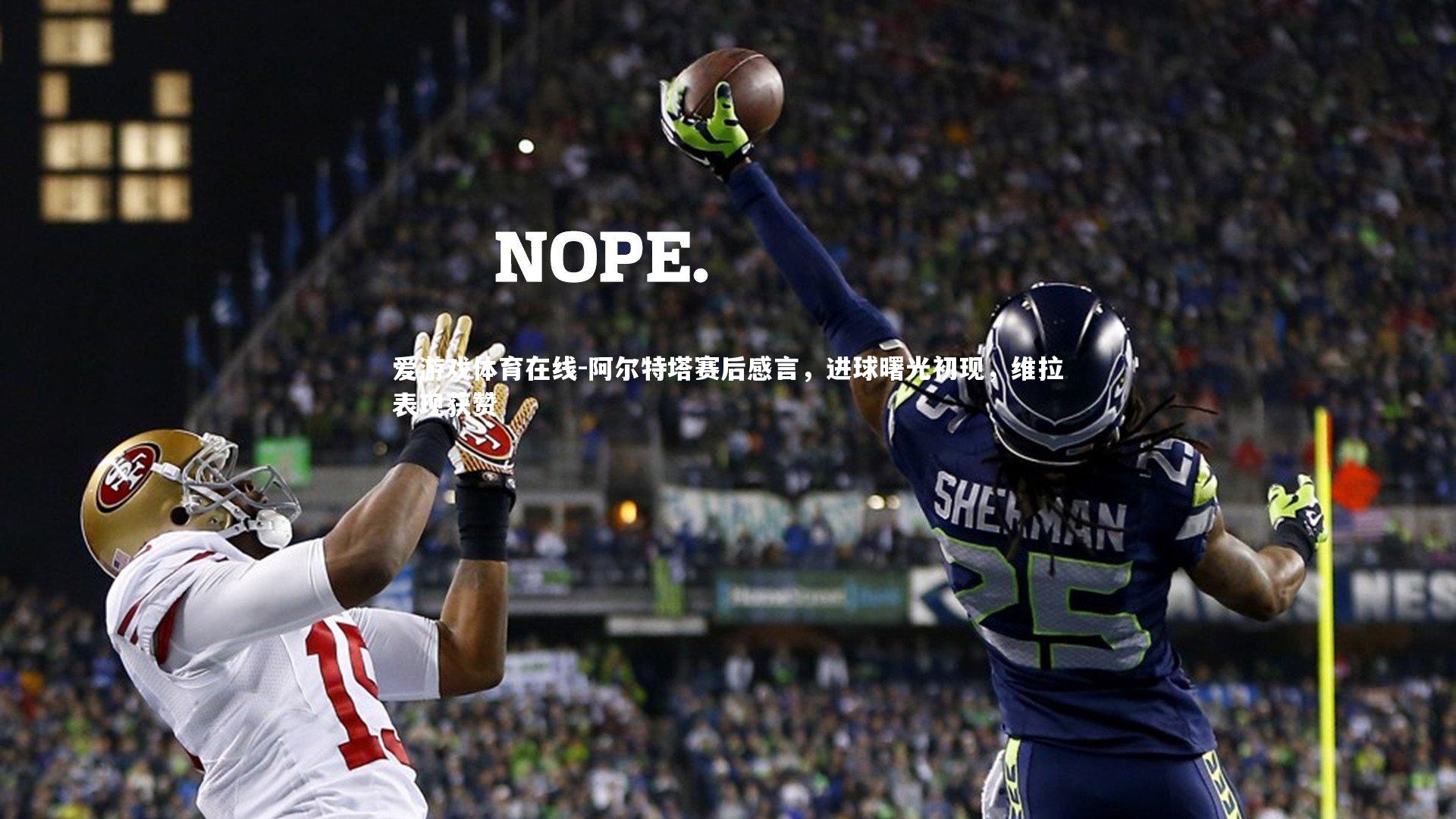 爱游戏体育在线-阿尔特塔赛后感言，进球曙光初现，维拉表现获赞