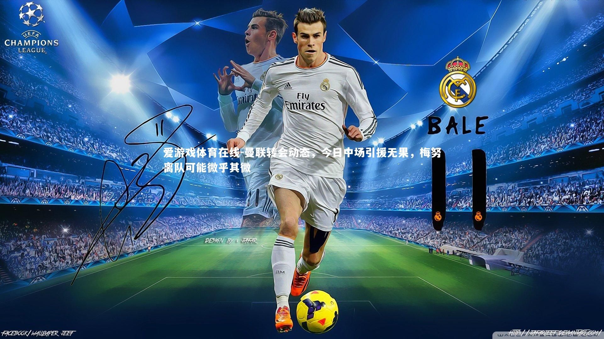 爱游戏体育在线-曼联转会动态，今日中场引援无果，梅努离队可能微乎其微