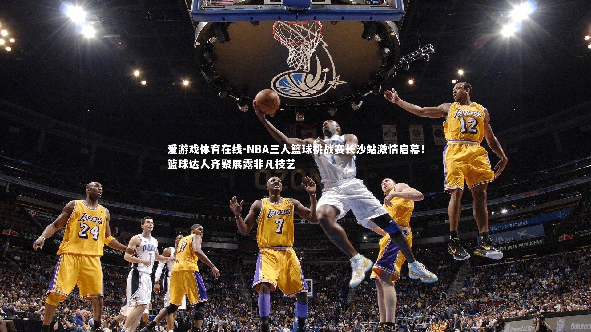 NBA三人篮球挑战赛长沙站激情启幕!篮球达人齐聚展露非凡技艺