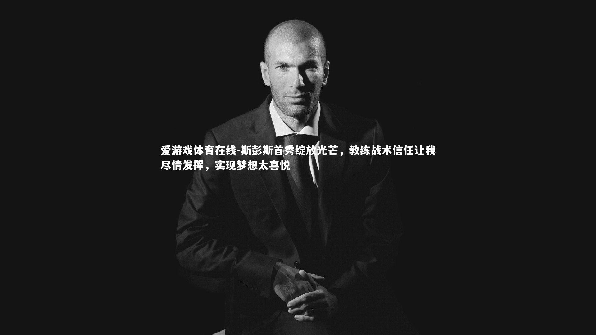 斯彭斯首秀绽放光芒,教练战术信任让我尽情发挥,实现梦想太喜悦