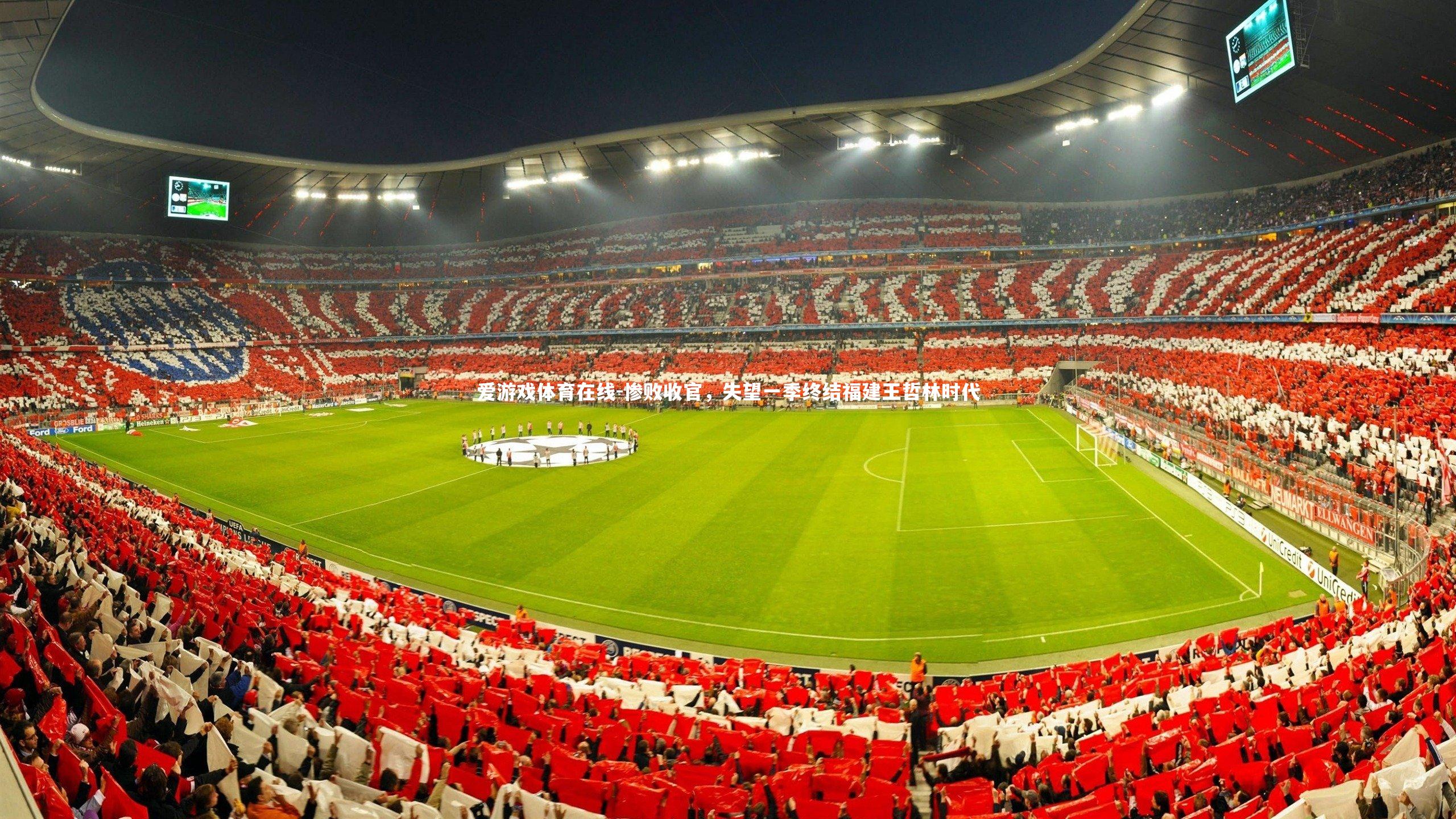惨败收官,失望一季终结福建王哲林时代