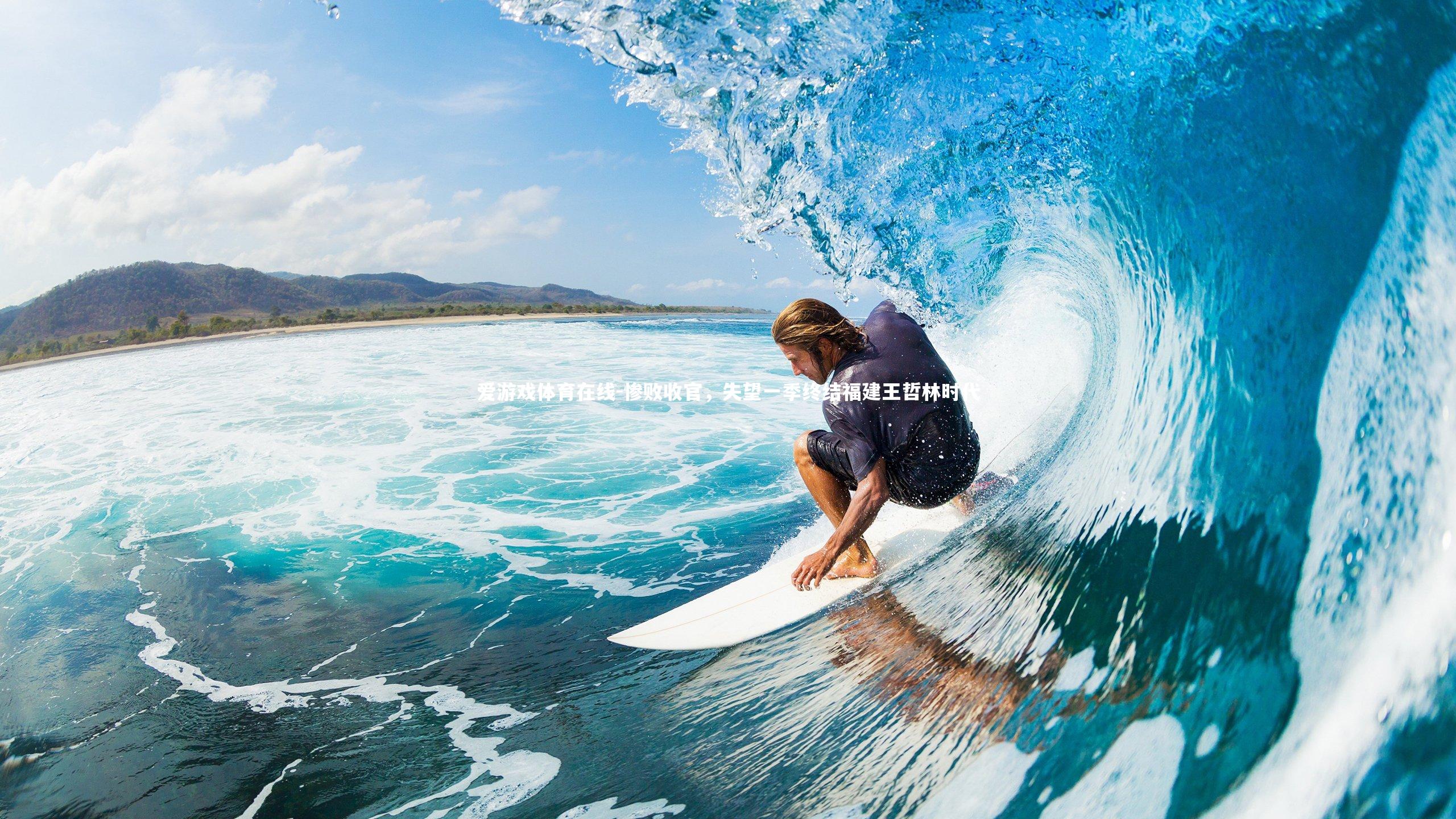 惨败收官,失望一季终结福建王哲林时代