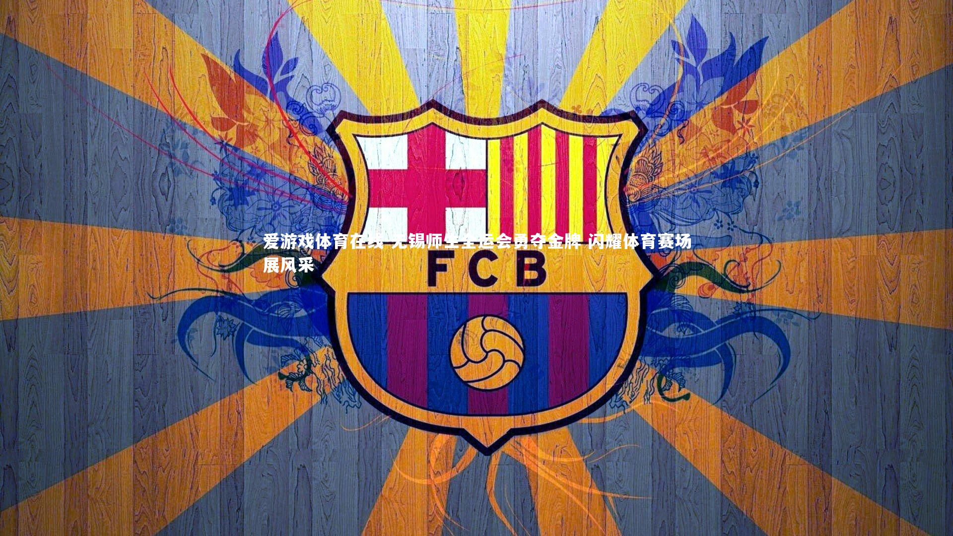 无锡师生全运会勇夺金牌 闪耀体育赛场展风采