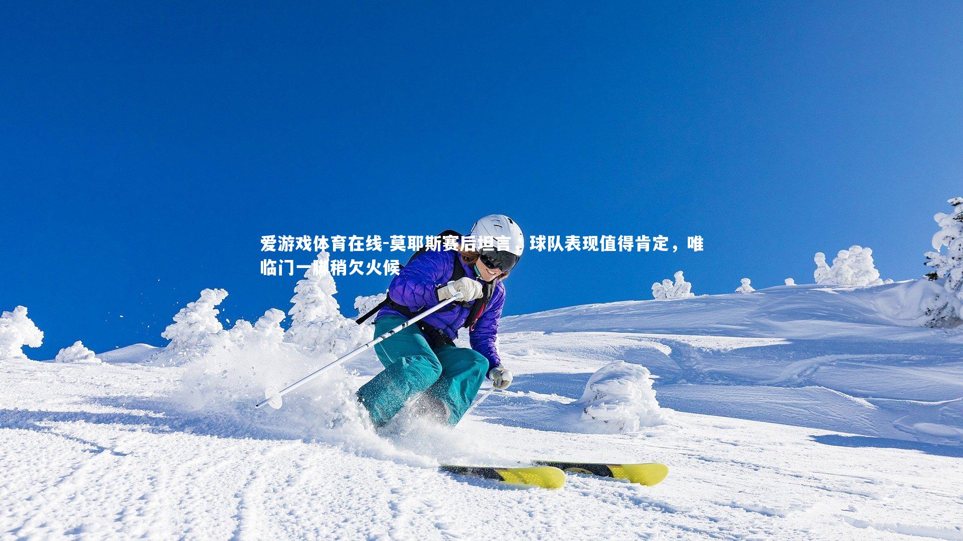 莫耶斯赛后坦言,球队表现值得肯定,唯临门一脚稍欠火候