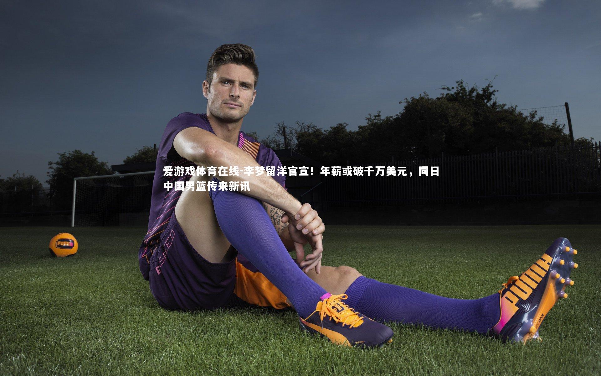 李梦留洋官宣！年薪或破千万美元，同日中国男篮传来新讯