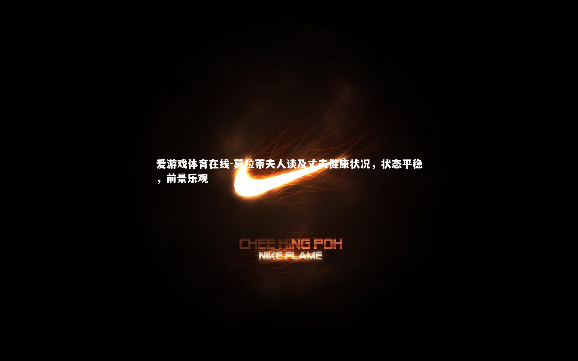 莫拉蒂夫人谈及丈夫健康状况,状态平稳,前景乐观